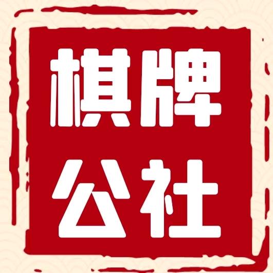 棋牌公社棋牌室官方号