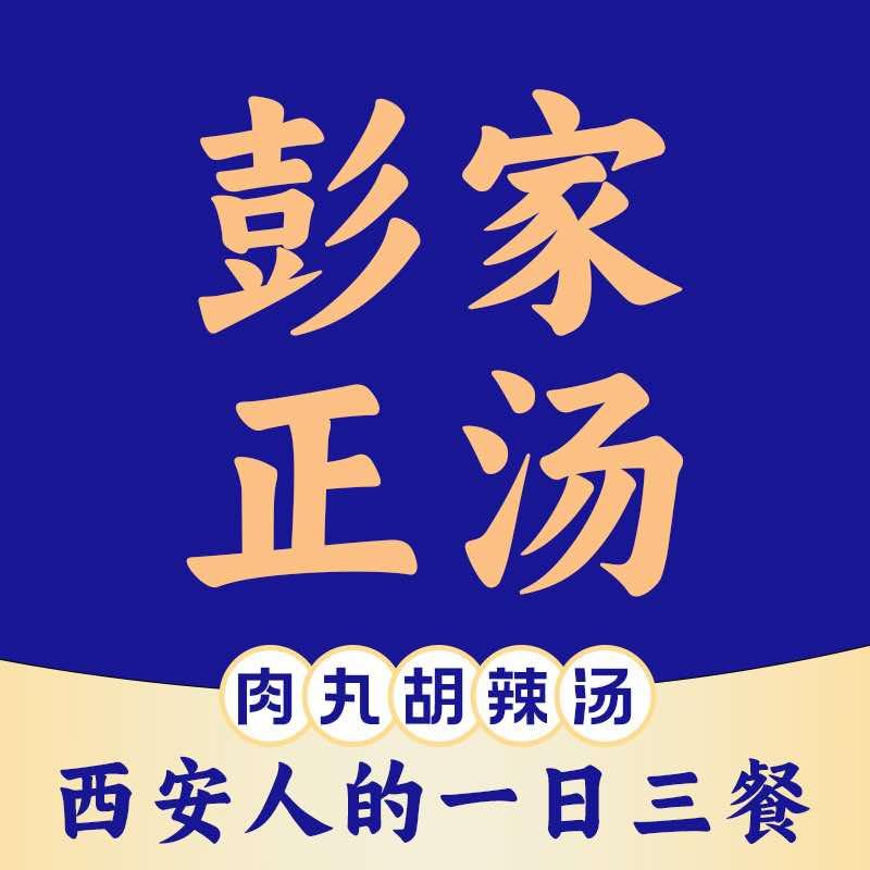西安彭家正汤