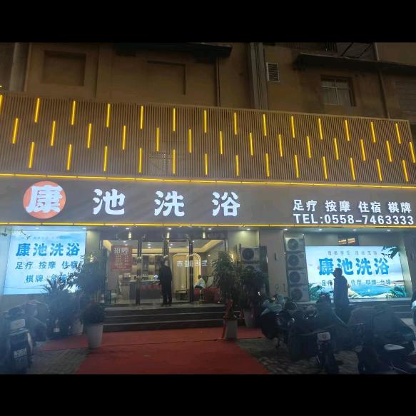 涡阳县康池洗浴休闲中心官方号