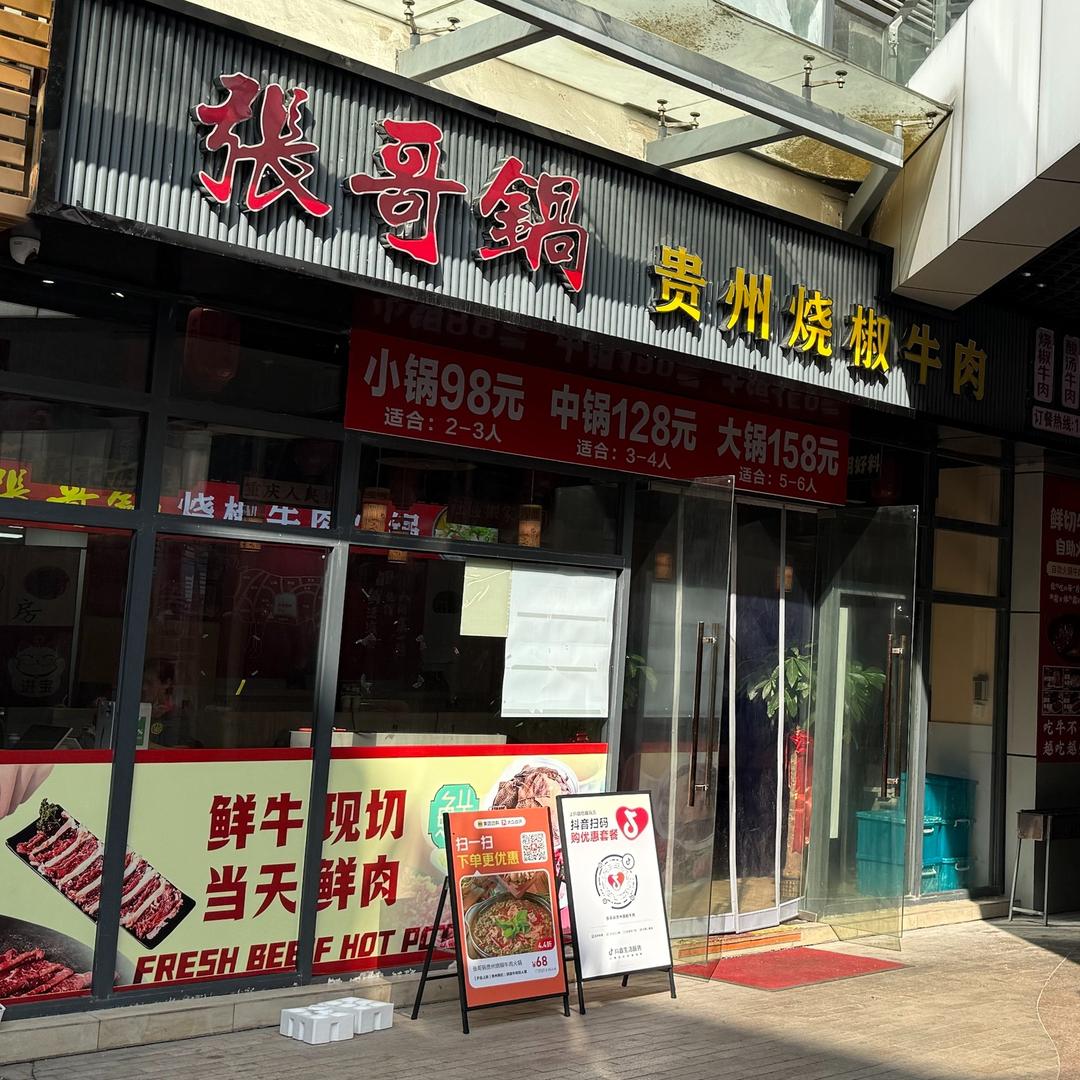 张哥锅贵州烧椒牛肉官方号