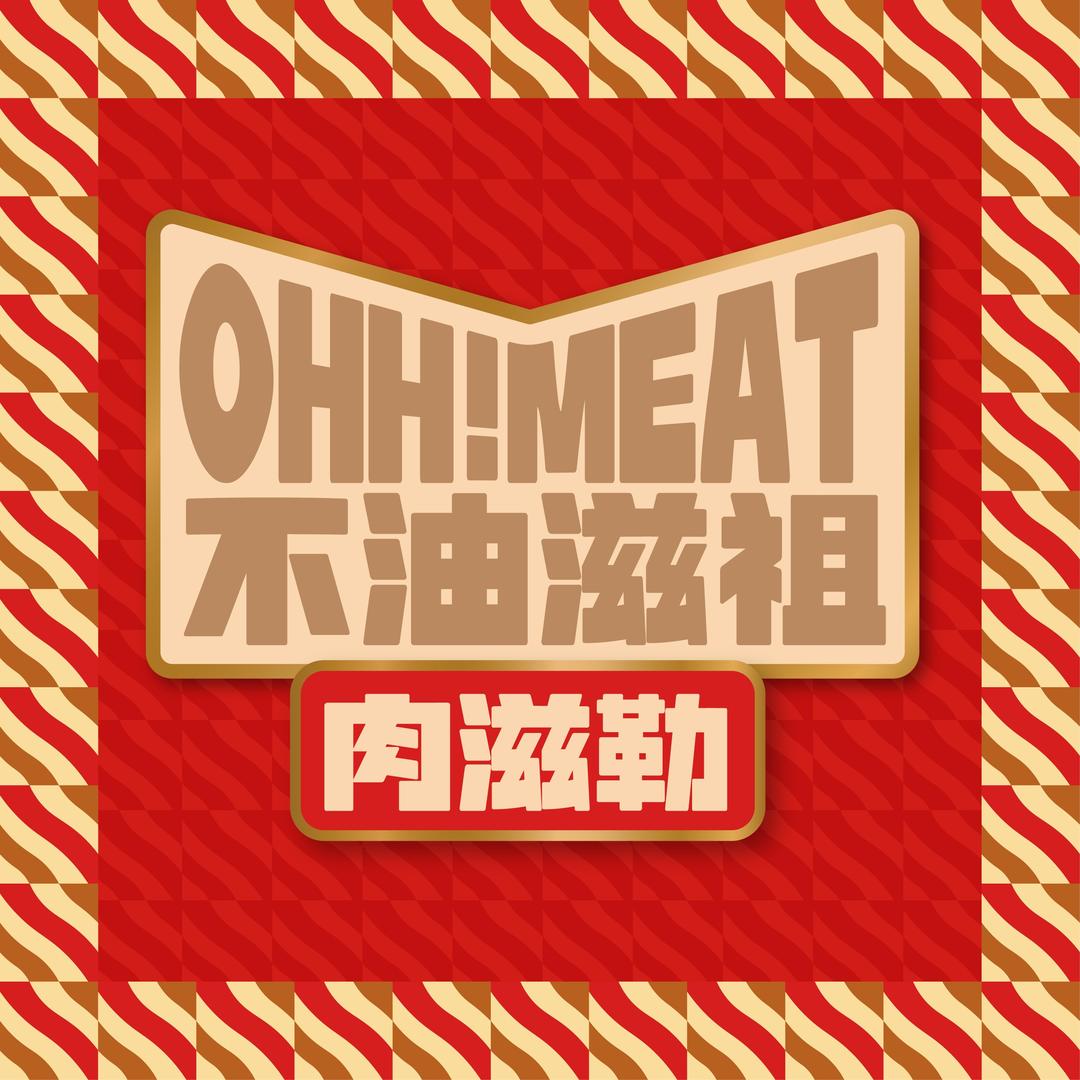 不油滋祖肉滋勒