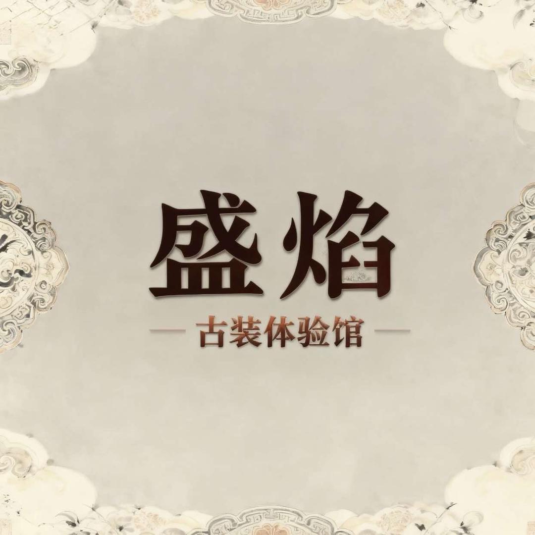 盛焰摄影汉服体验馆