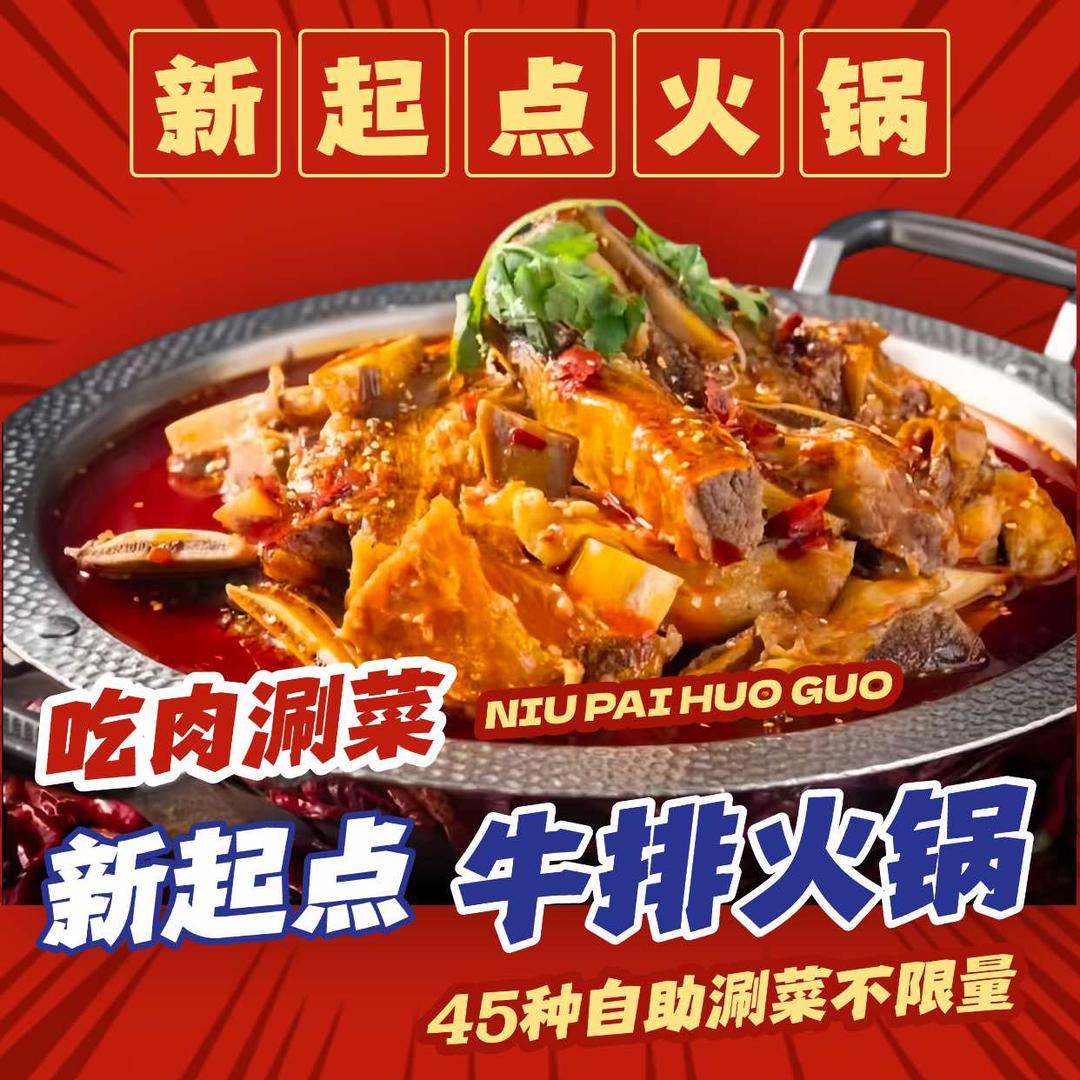 新起点牛排火锅（大武口店）