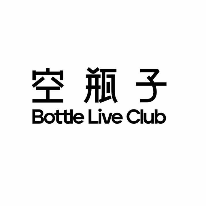 空瓶子 Bottle Live Club