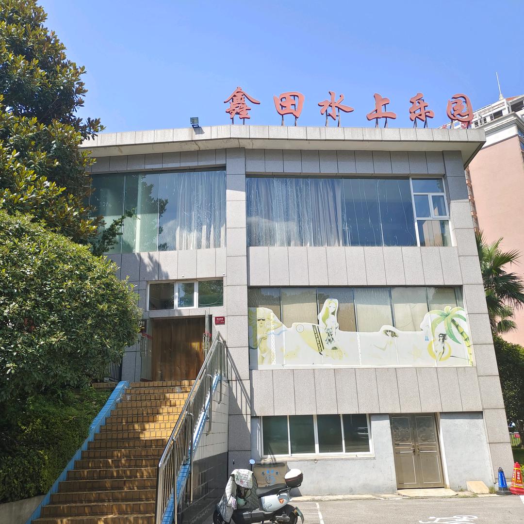 鑫田水上乐园