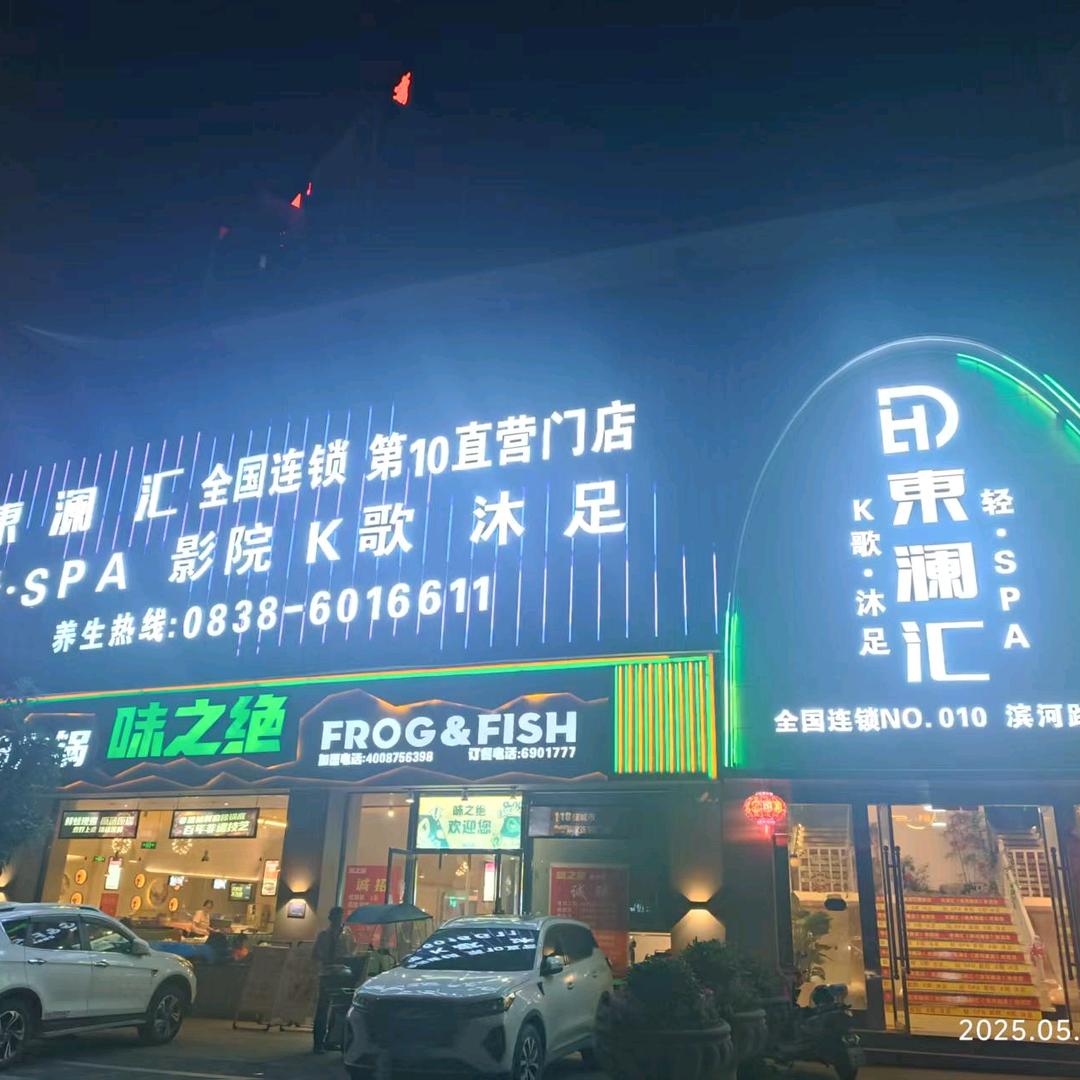 東澜汇影院K歌沐足官方号