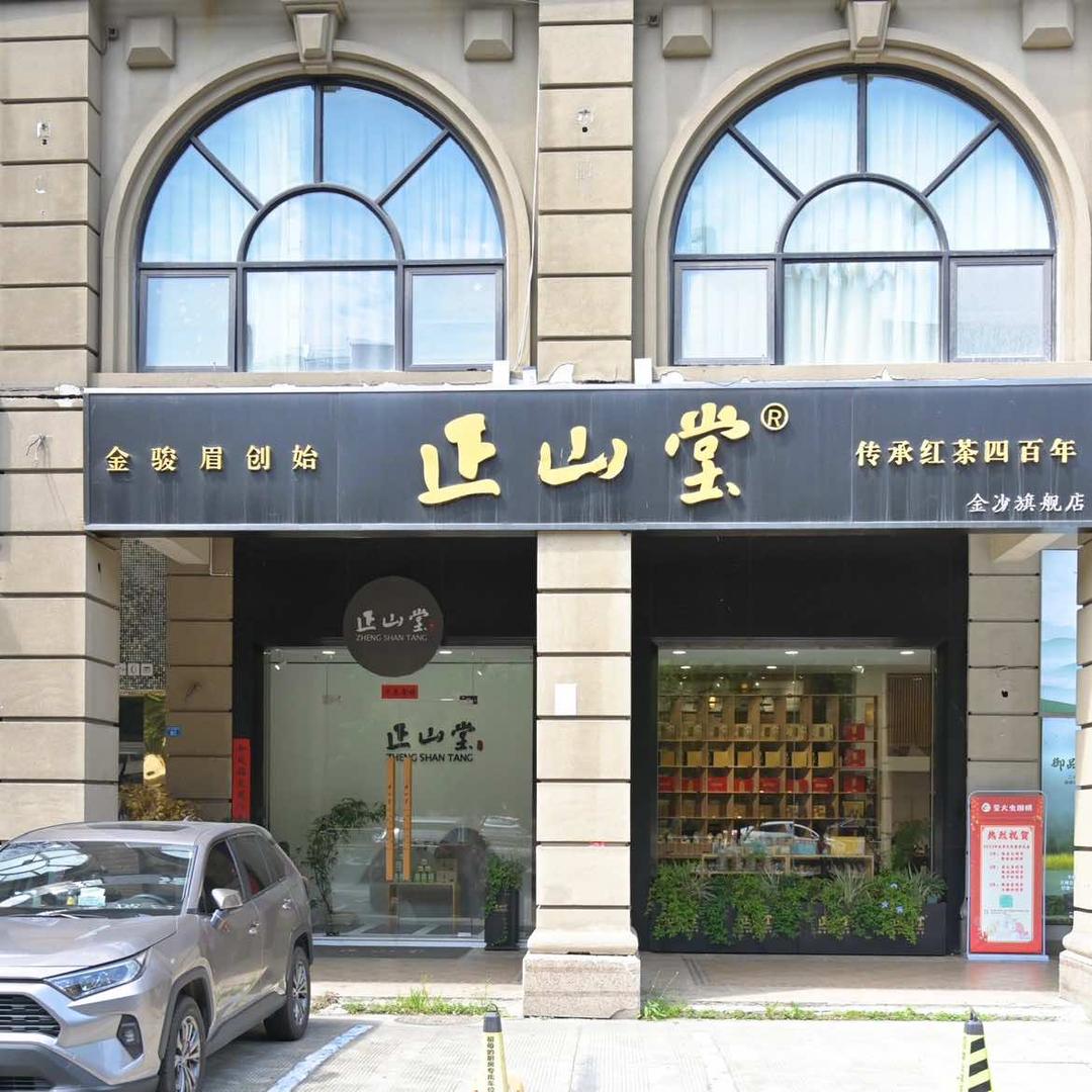 成都正山堂金沙旗舰店