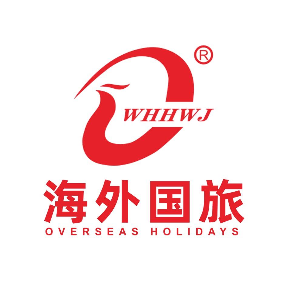武汉市海外假期国际旅行社