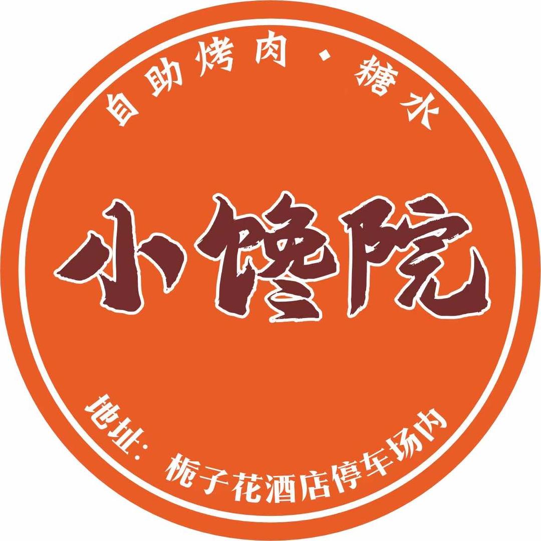 小馋院