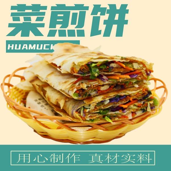 花木川菜煎饼