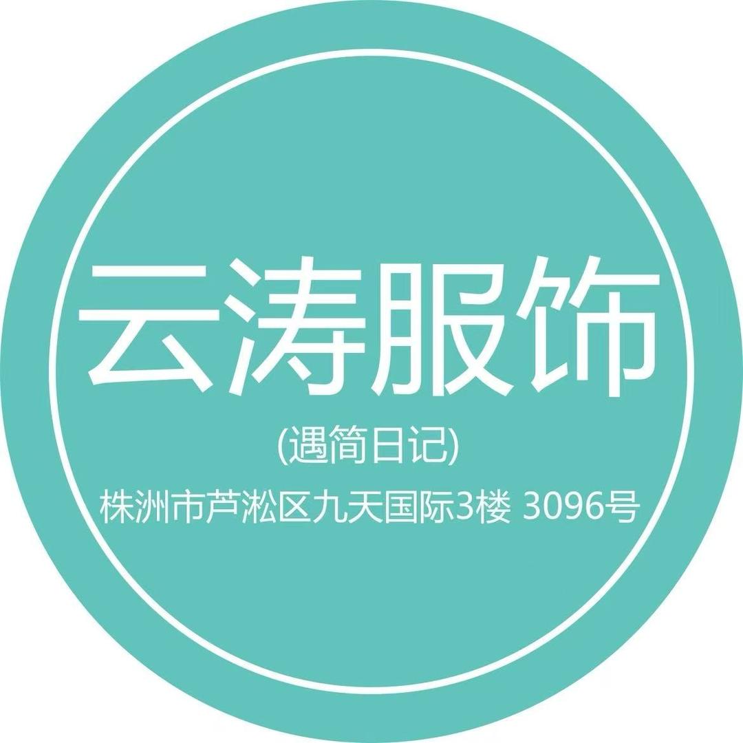 云涛服饰官方号