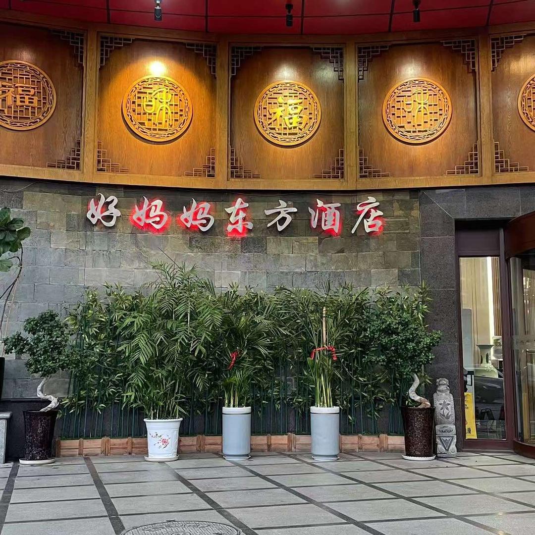 好妈妈东方酒店(东方红广场)官方号