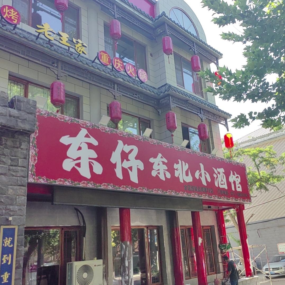 东仔.东北小酒馆