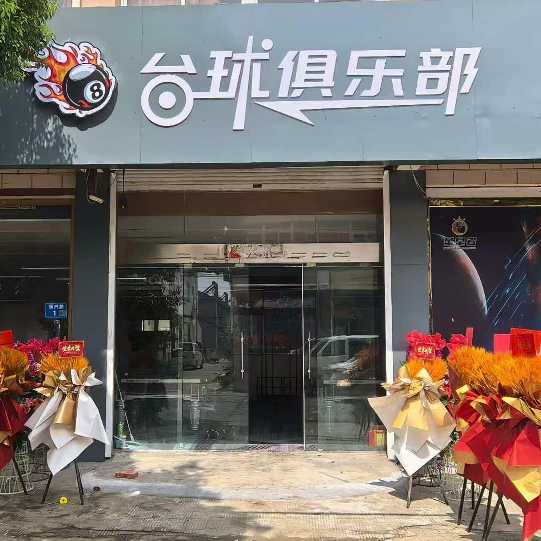兴泰黑八台球俱乐部