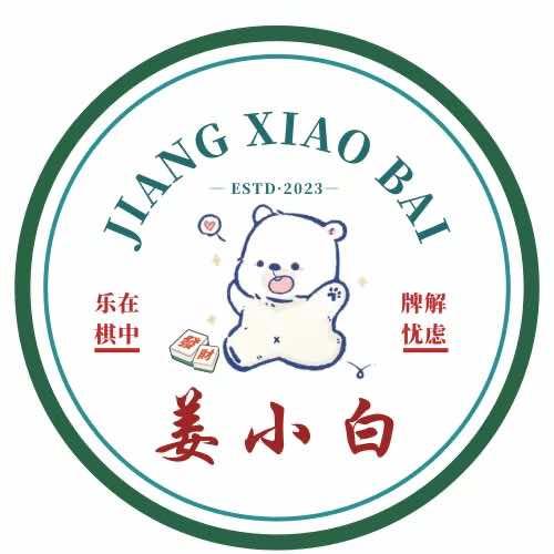 姜小白.棋牌俱乐部