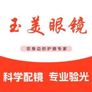 玉美眼镜