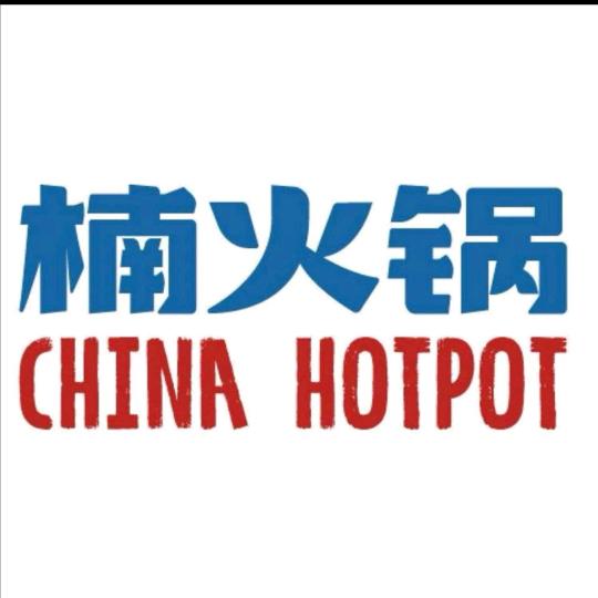 楠火锅（开发区店）