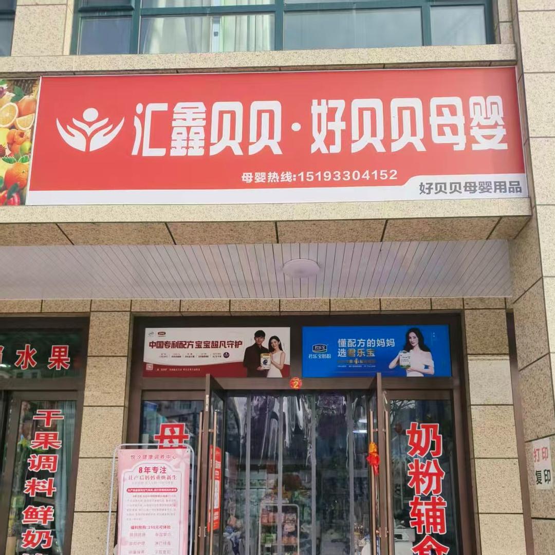 汇鑫贝贝好贝贝母婴汇鑫贝贝好贝贝母婴