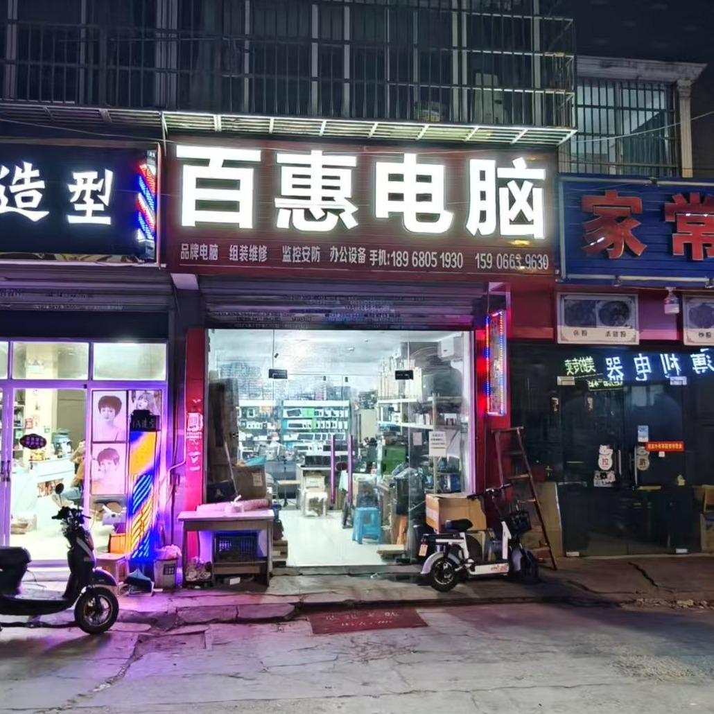 百惠电脑官方号
