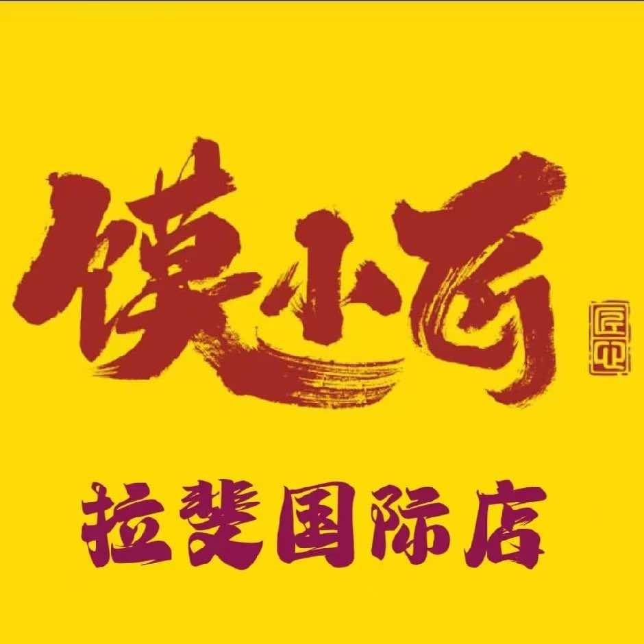 馍小匠拉菲国际店