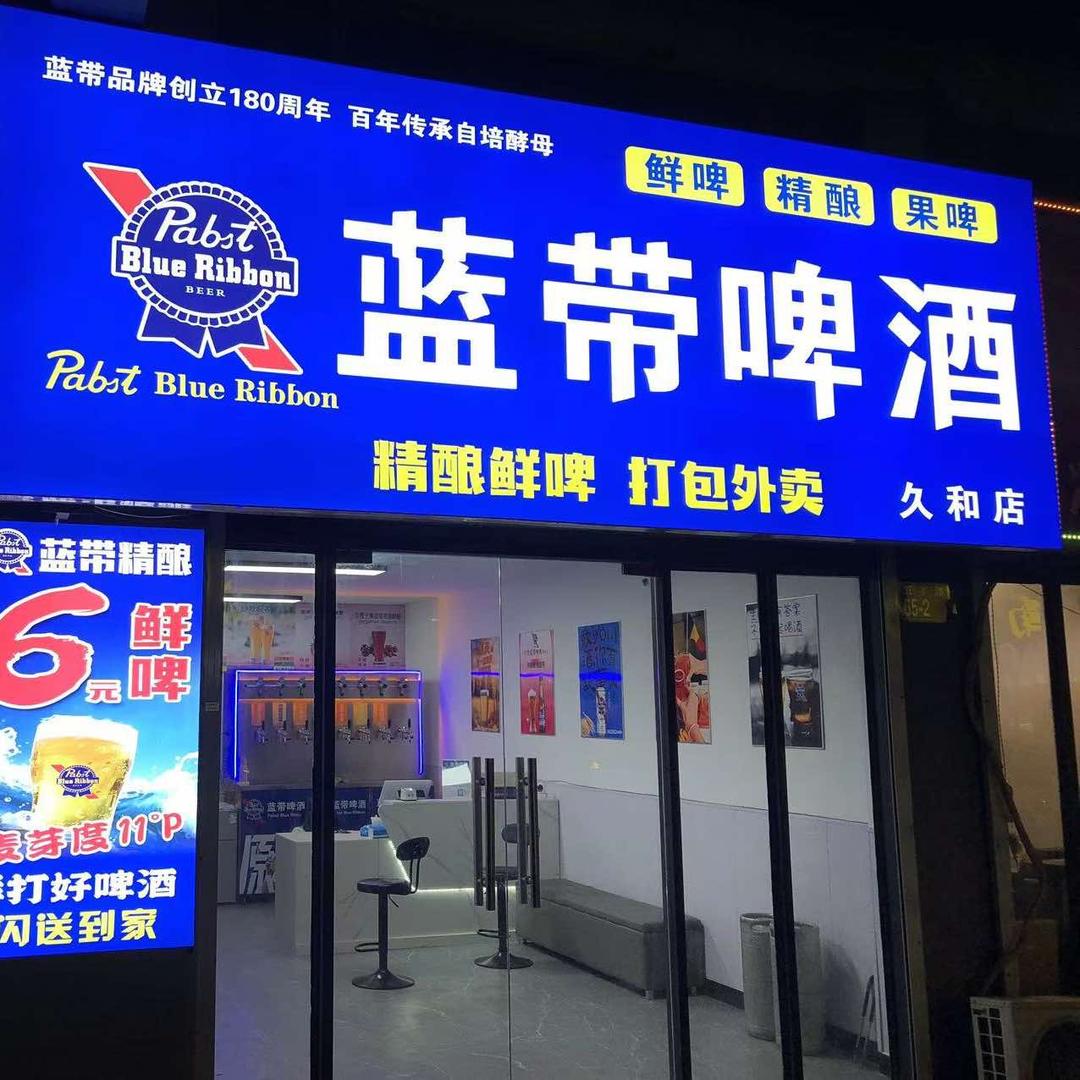蓝带啤酒（久和店）