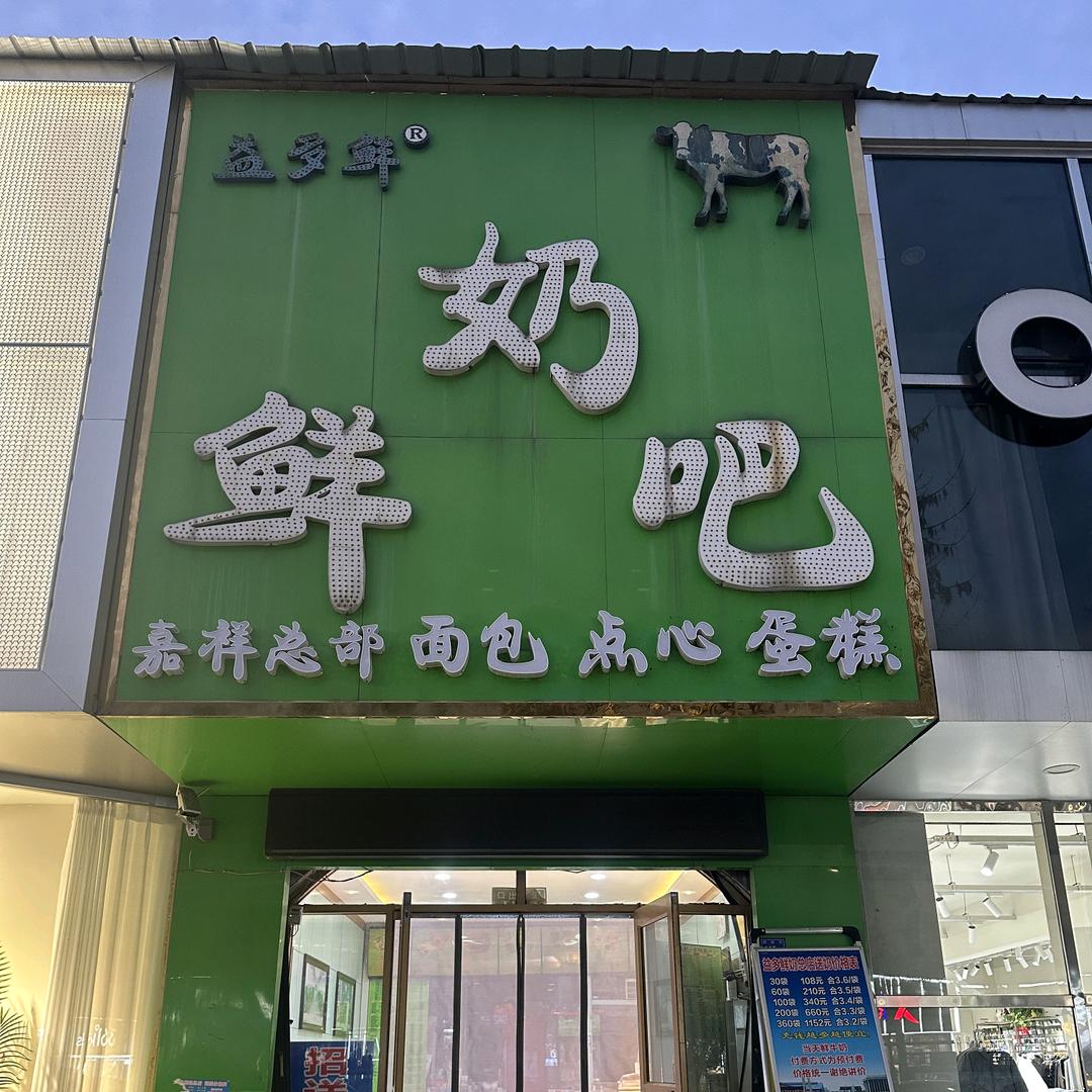 益多鲜奶（总部）官方号