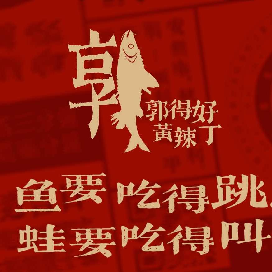 郭得好黄辣丁白土坝