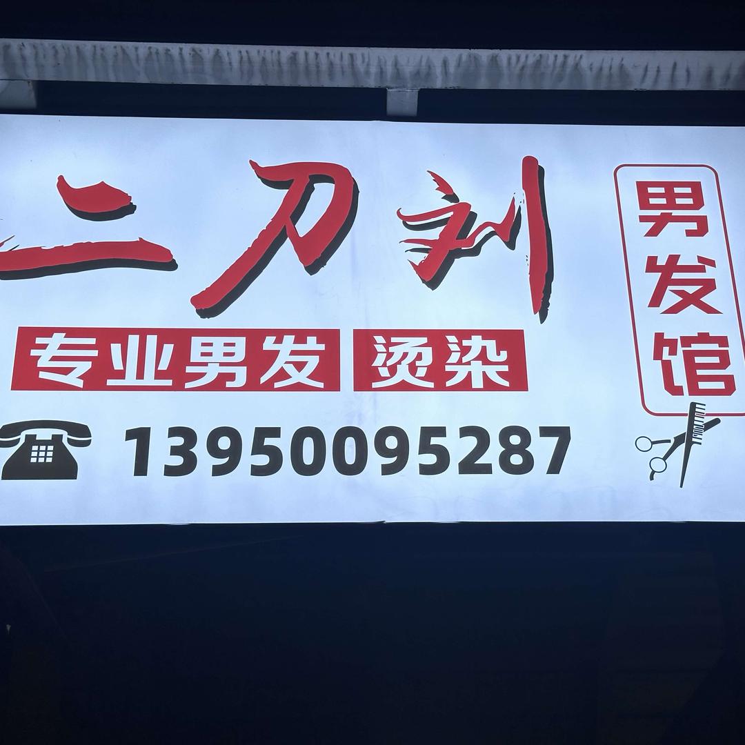 二刀刘男士理发馆