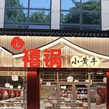 禧锅·小黄牛官方号