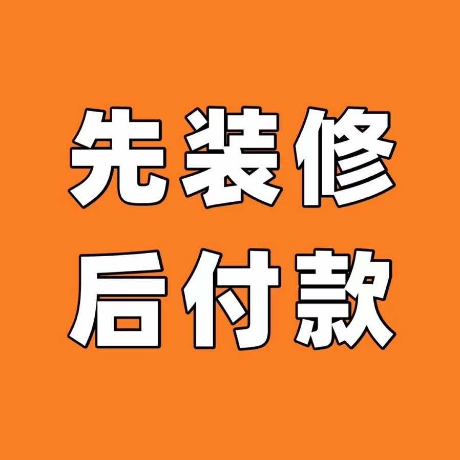 温州干净的家装饰（总部账号）