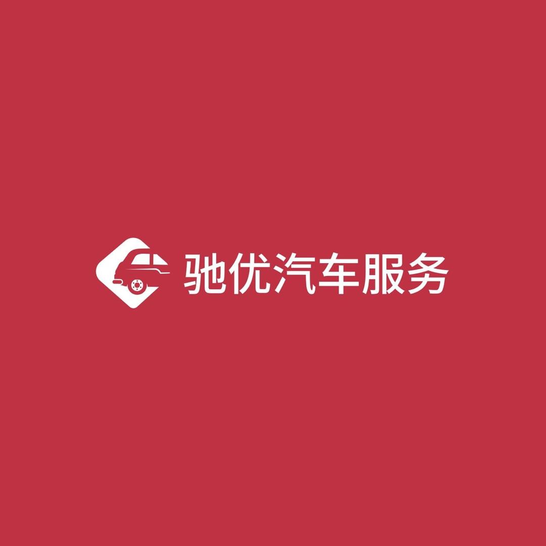 驰优汽车底盘整备