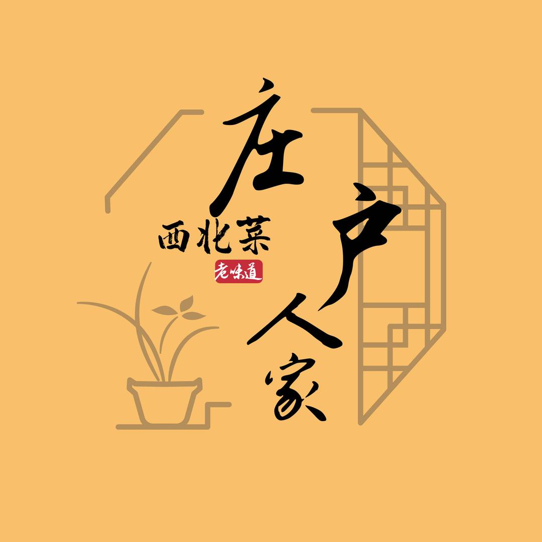 庄户人家西北菜（新区店）