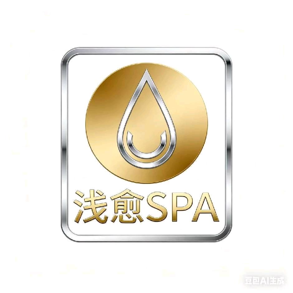 浅愈SPA沐浴按摩推拿官方号