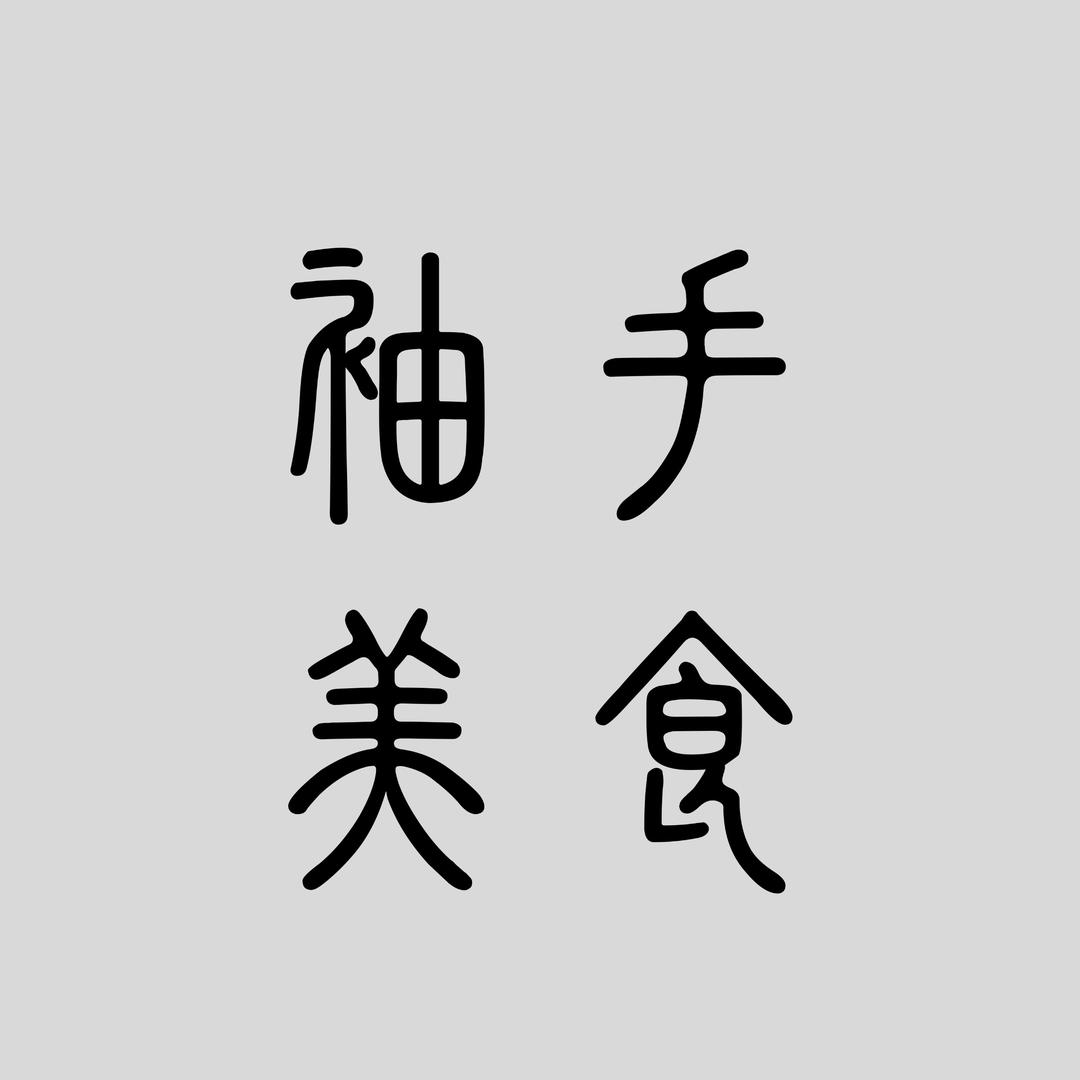 s98诸暨袖手美食推荐