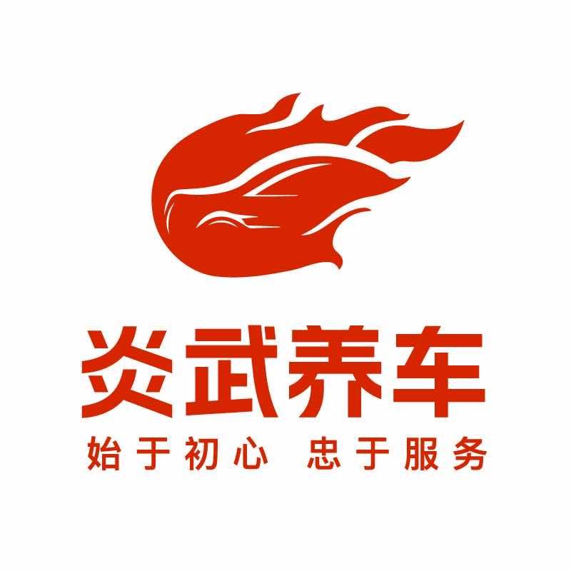 炎武汽车一站式服务