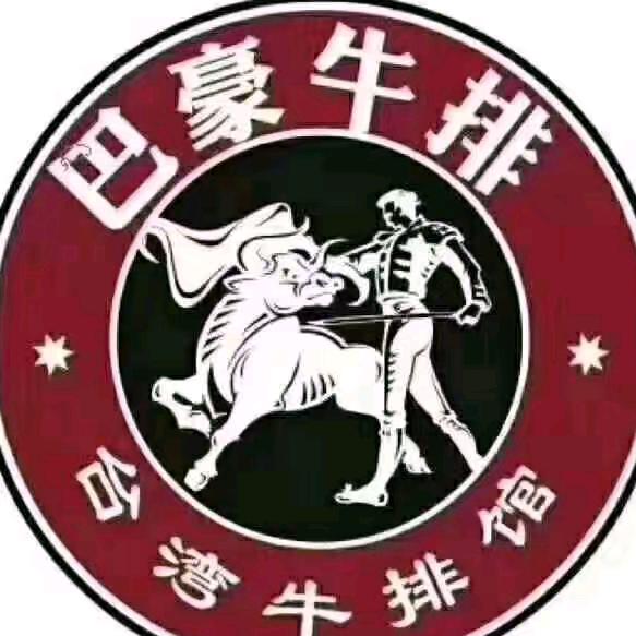 巴豪台湾牛排馆（红安店）