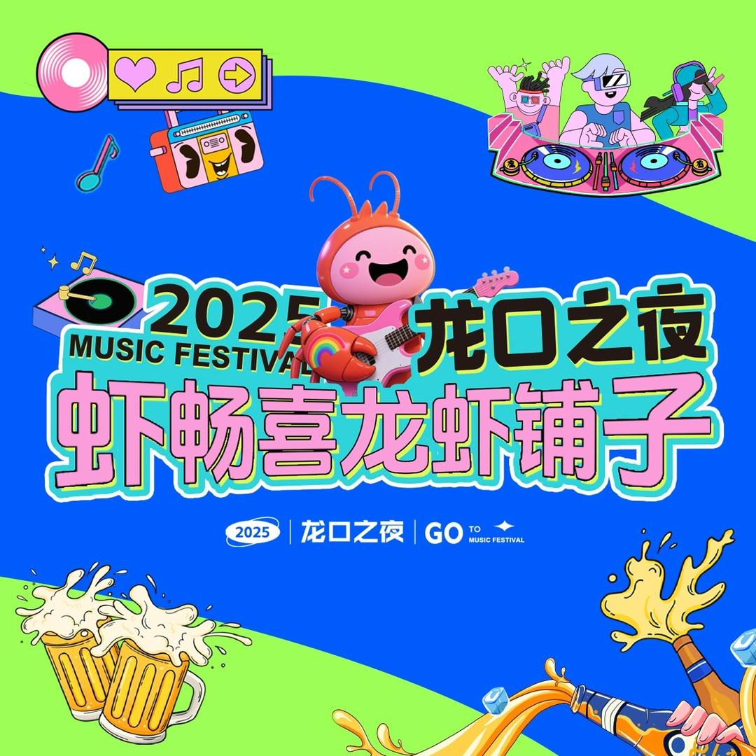 龙口市市民活动中心虾畅喜