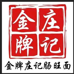 庄记·金牌肠旺面