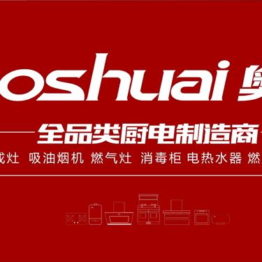 奥帅全品类厨电-（石城店）