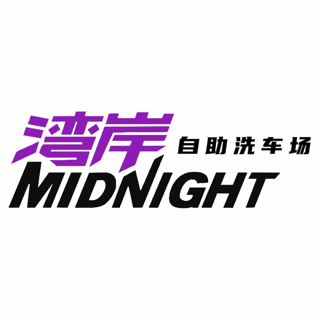 湾岸Midnight自助洗车场