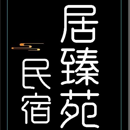 居臻苑民宿居臻苑民宿