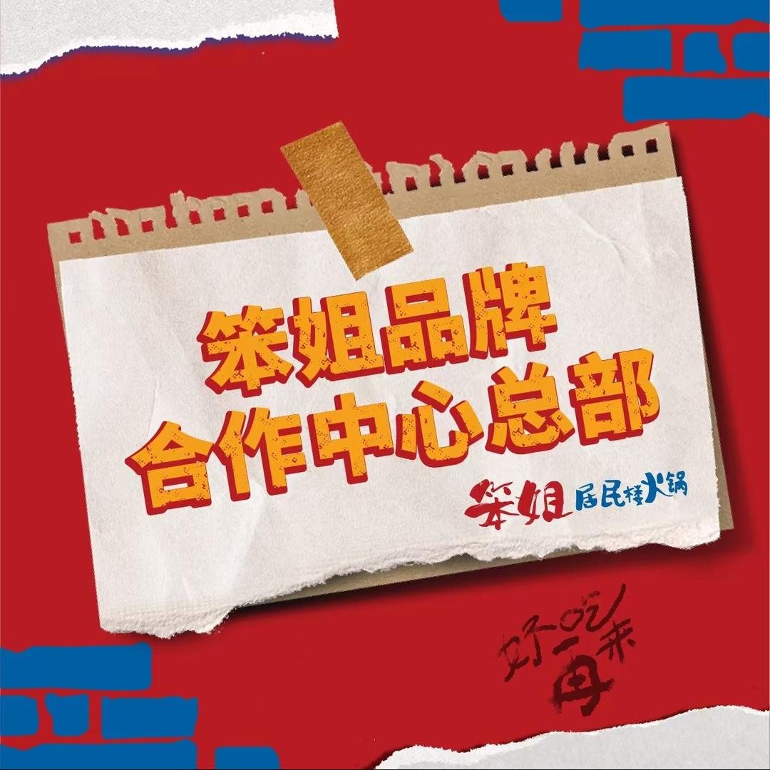笨姐居民楼火锅总部