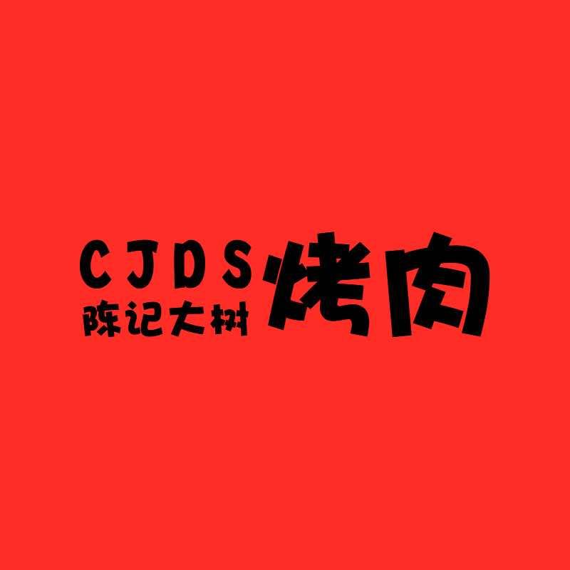 陈记大树烤肉