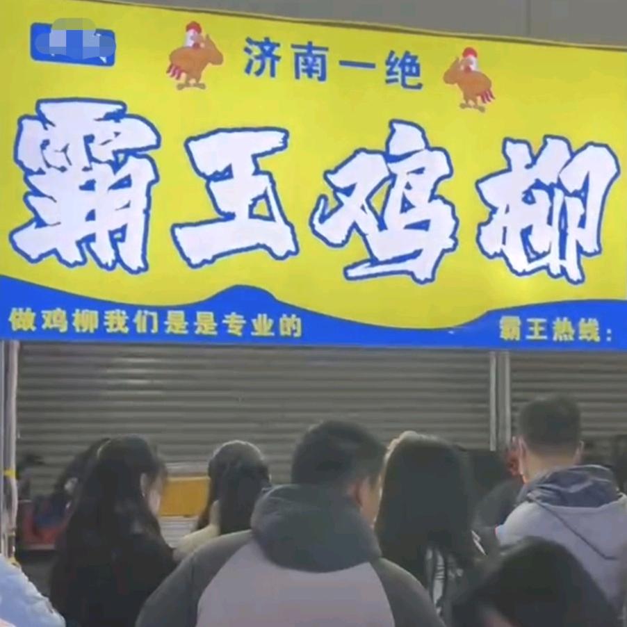 @霸王鸡柳总店