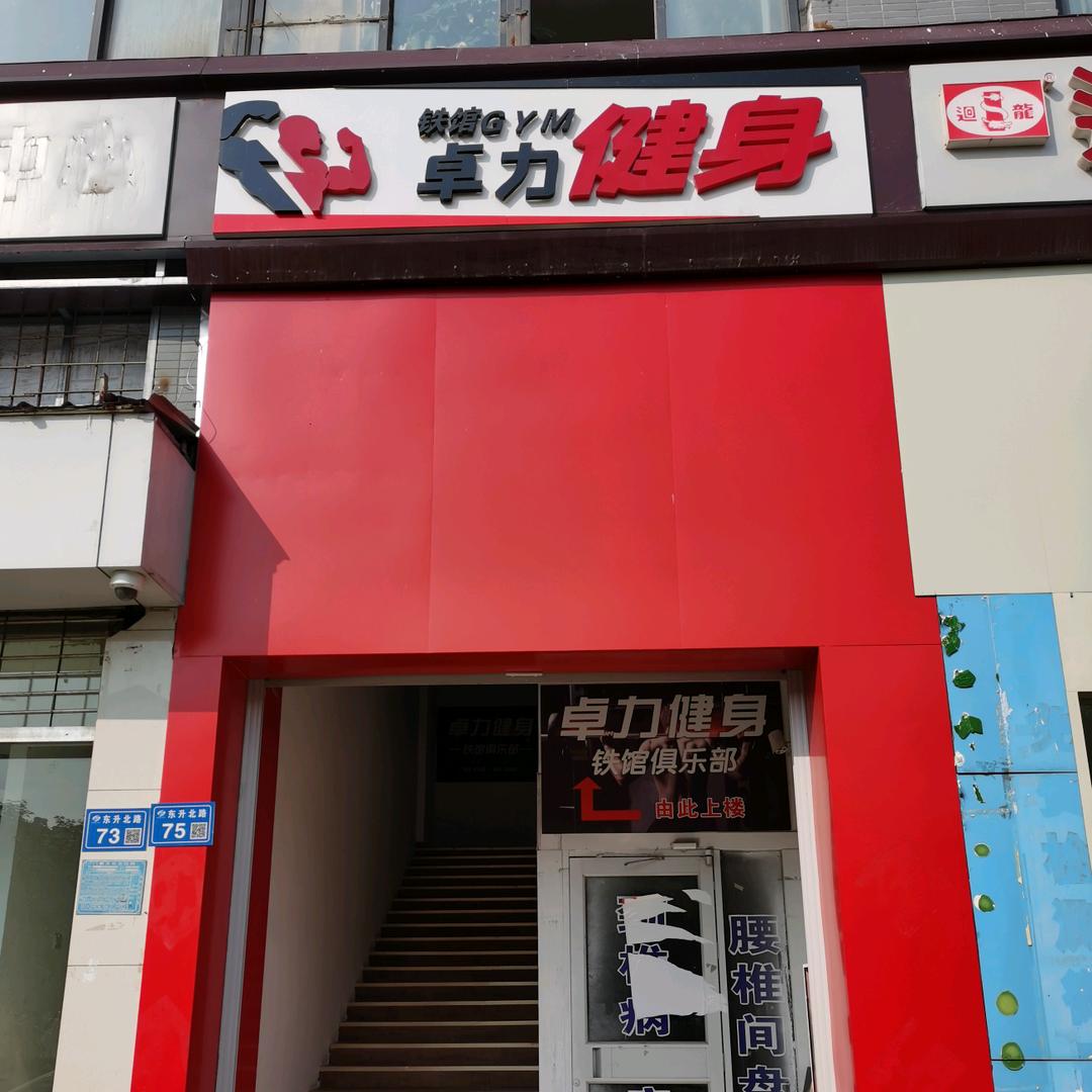 卓力铁馆