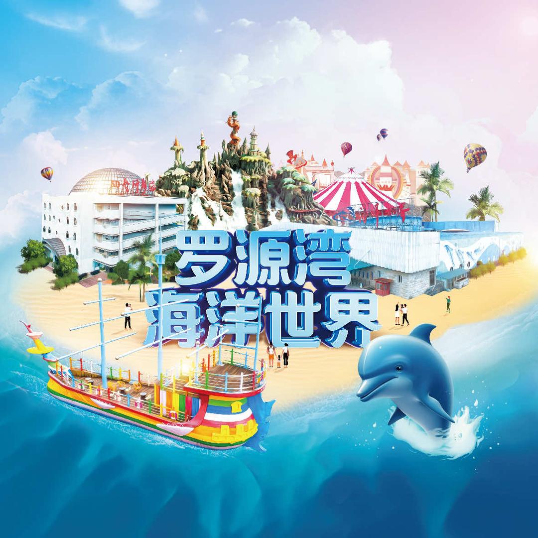 福州罗源湾海洋世界