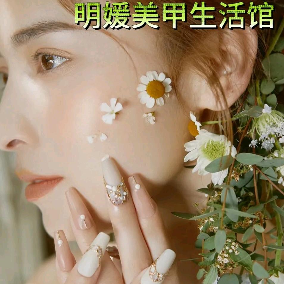 明媛美甲生活馆官方号
