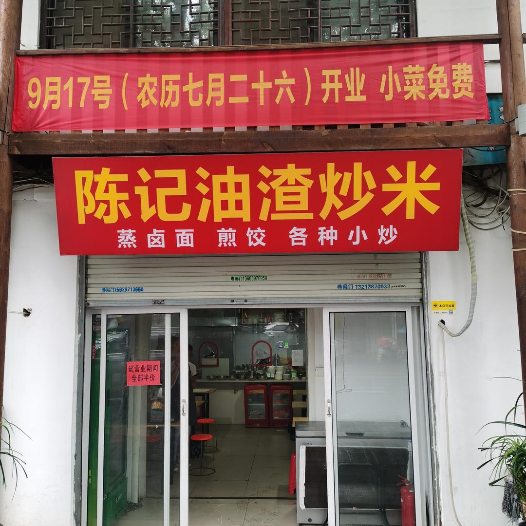 陈记油渣炒米