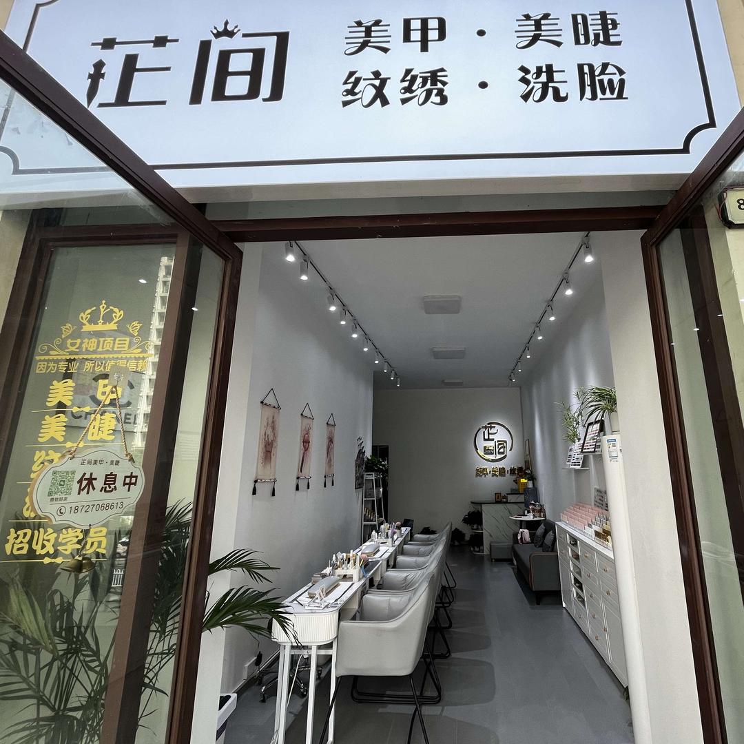 芷间-美甲美睫纹绣