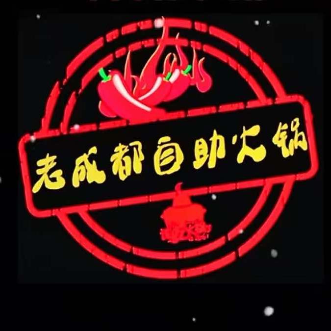 三门峡老成都自助火锅